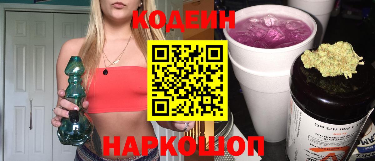 Codein напиток Lean (лин)  Codein Purple Drank  Вход с VPN  Белогорск 